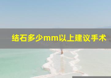 结石多少mm以上建议手术