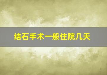 结石手术一般住院几天