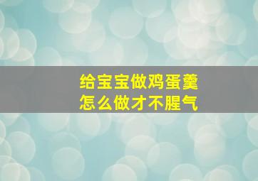 给宝宝做鸡蛋羹怎么做才不腥气