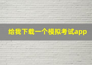 给我下载一个模拟考试app