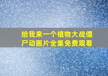 给我来一个植物大战僵尸动画片全集免费观看