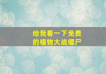 给我看一下免费的植物大战僵尸