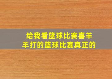 给我看篮球比赛喜羊羊打的篮球比赛真正的