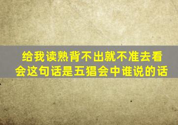 给我读熟背不出就不准去看会这句话是五猖会中谁说的话