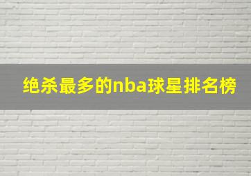 绝杀最多的nba球星排名榜