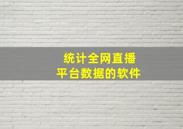 统计全网直播平台数据的软件