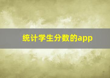 统计学生分数的app