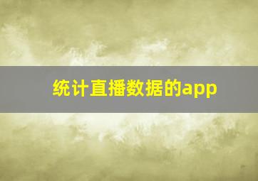 统计直播数据的app