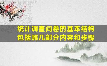 统计调查问卷的基本结构包括哪几部分内容和步骤