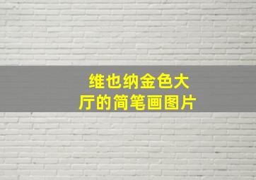 维也纳金色大厅的简笔画图片