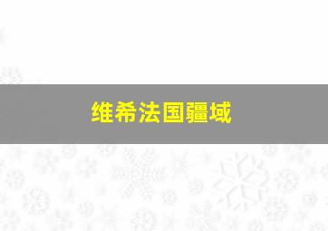 维希法国疆域