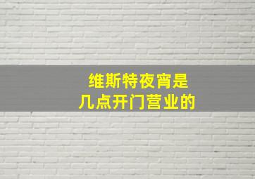 维斯特夜宵是几点开门营业的