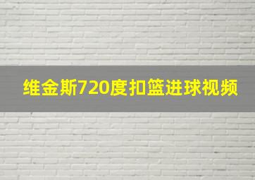 维金斯720度扣篮进球视频