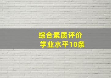 综合素质评价学业水平10条