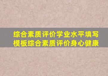 综合素质评价学业水平填写模板综合素质评价身心健康