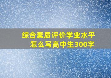 综合素质评价学业水平怎么写高中生300字