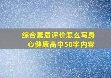 综合素质评价怎么写身心健康高中50字内容