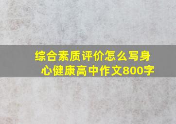 综合素质评价怎么写身心健康高中作文800字