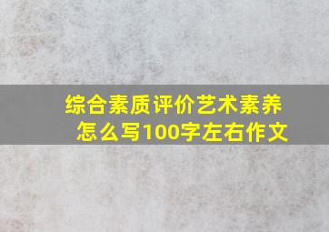 综合素质评价艺术素养怎么写100字左右作文