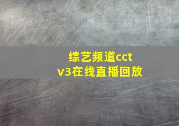 综艺频道cctv3在线直播回放