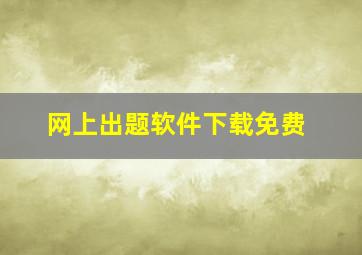 网上出题软件下载免费