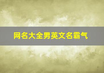 网名大全男英文名霸气