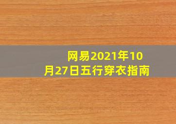 网易2021年10月27日五行穿衣指南