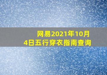 网易2021年10月4日五行穿衣指南查询