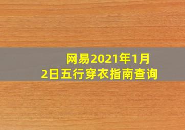 网易2021年1月2日五行穿衣指南查询