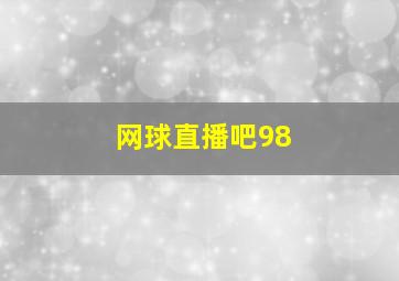 网球直播吧98