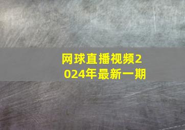 网球直播视频2024年最新一期