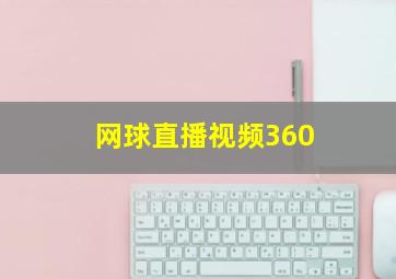 网球直播视频360