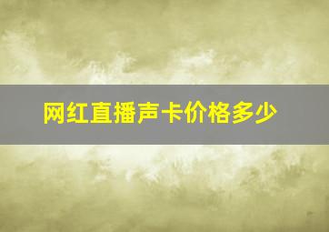 网红直播声卡价格多少