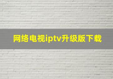 网络电视iptv升级版下载