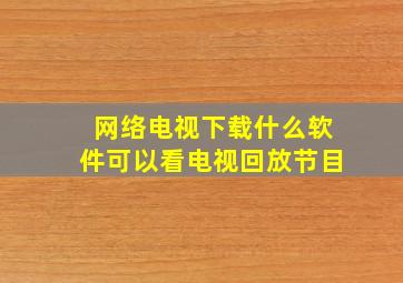 网络电视下载什么软件可以看电视回放节目