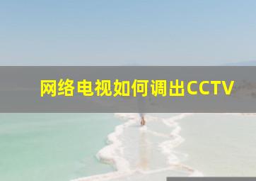 网络电视如何调出CCTV