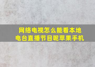 网络电视怎么能看本地电台直播节目呢苹果手机