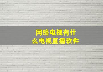 网络电视有什么电视直播软件