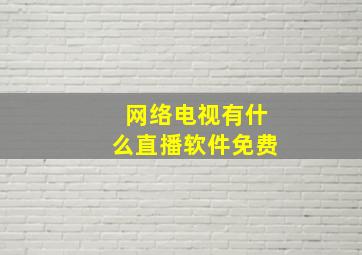 网络电视有什么直播软件免费