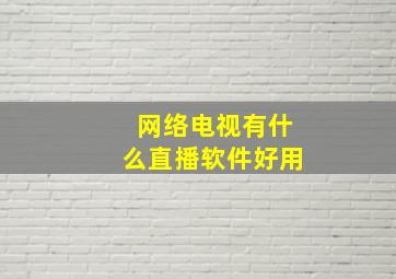 网络电视有什么直播软件好用