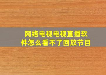 网络电视电视直播软件怎么看不了回放节目