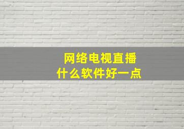 网络电视直播什么软件好一点