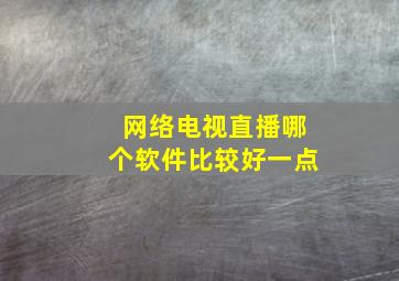 网络电视直播哪个软件比较好一点