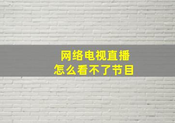 网络电视直播怎么看不了节目