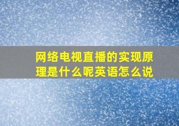 网络电视直播的实现原理是什么呢英语怎么说