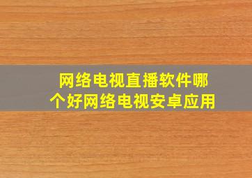 网络电视直播软件哪个好网络电视安卓应用