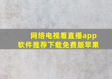 网络电视看直播app软件推荐下载免费版苹果