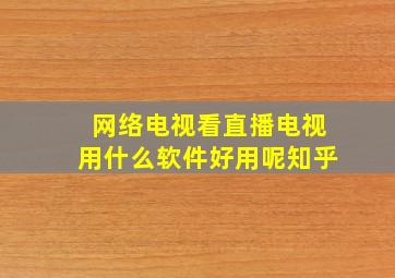 网络电视看直播电视用什么软件好用呢知乎