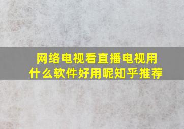 网络电视看直播电视用什么软件好用呢知乎推荐