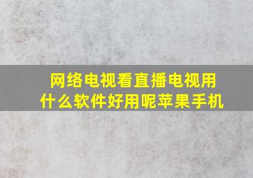 网络电视看直播电视用什么软件好用呢苹果手机